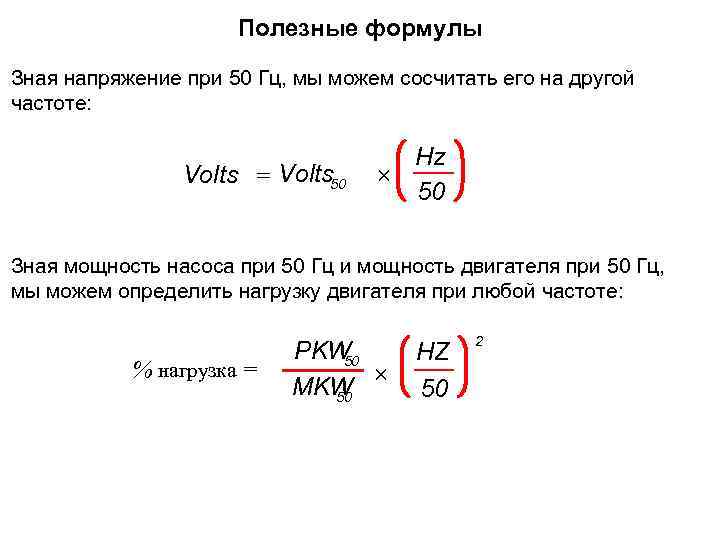 Полезные формулы Зная напряжение при 50 Гц, мы можем сосчитать его на другой частоте: