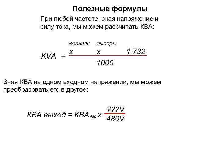 Полезные формулы При любой частоте, зная напряжение и силу тока, мы можем рассчитать КВА: