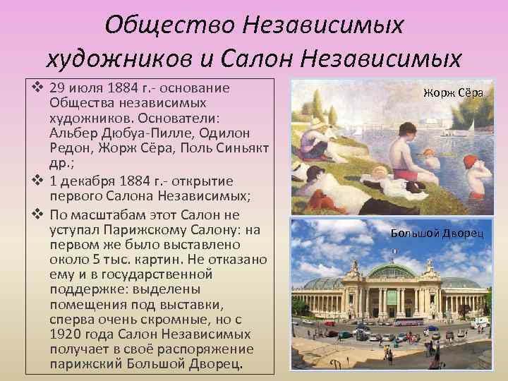 Общество Независимых художников и Салон Независимых v 29 июля 1884 г. - основание Общества