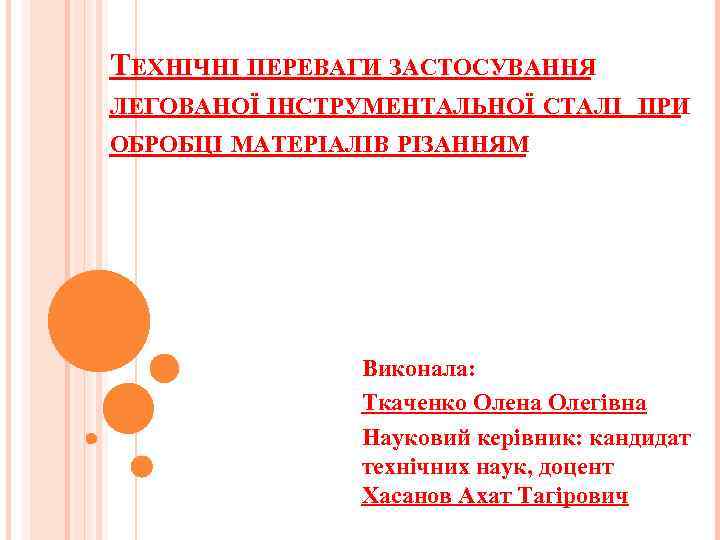 ТЕХНІЧНІ ПЕРЕВАГИ ЗАСТОСУВАННЯ ЛЕГОВАНОЇ ІНСТРУМЕНТАЛЬНОЇ СТАЛІ ПРИ ОБРОБЦІ МАТЕРІАЛІВ РІЗАННЯМ Виконала: Ткаченко Олена Олегівна