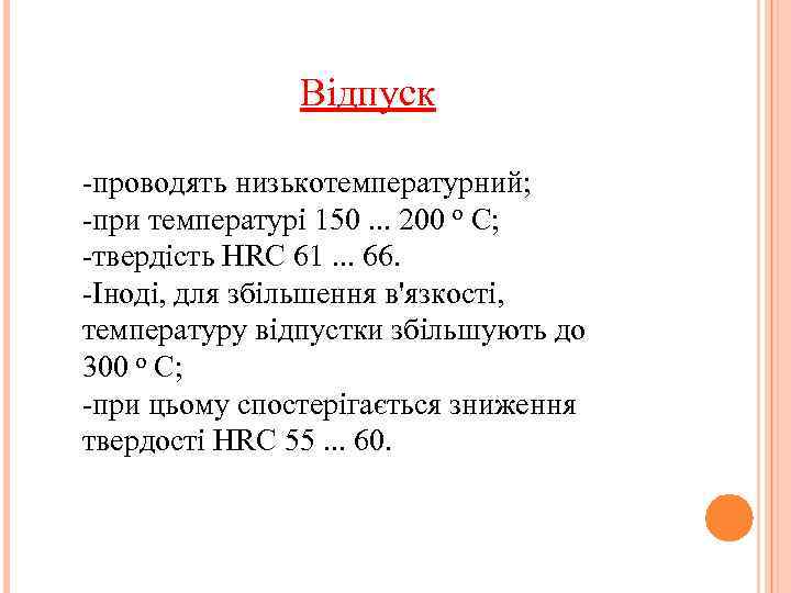 Відпуск -проводять низькотемпературний; -при температурі 150. . . 200 o С; -твердість HRC 61.