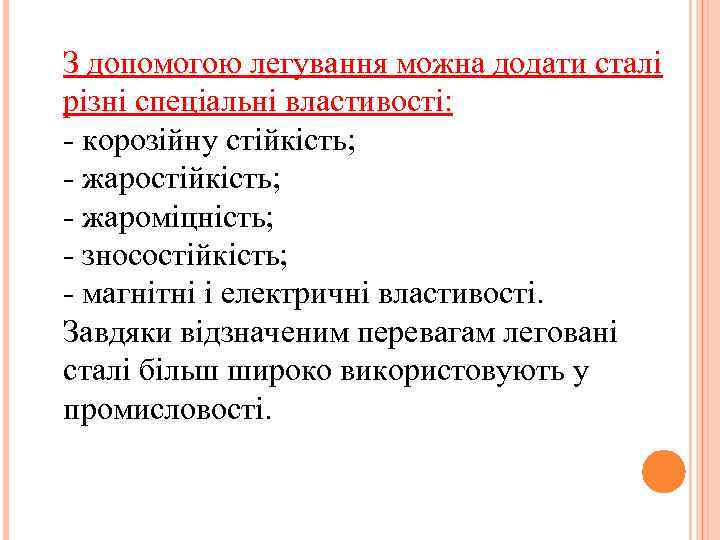 З допомогою легування можна додати сталі різні спеціальні властивості: - корозійну стійкість; - жароміцність;