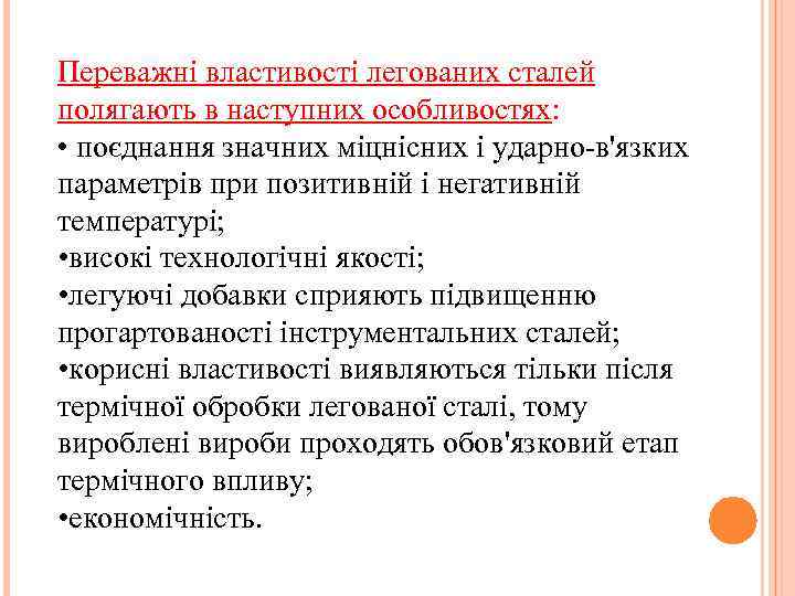 Переважні властивості легованих сталей полягають в наступних особливостях: • поєднання значних міцнісних і ударно-в'язких