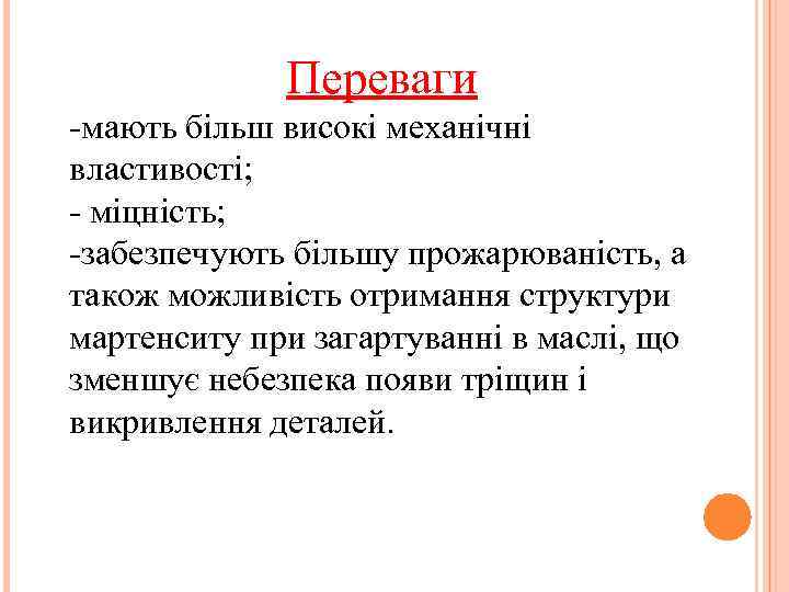 Переваги -мають більш високі механічні властивості; - міцність; -забезпечують більшу прожарюваність, а також можливість