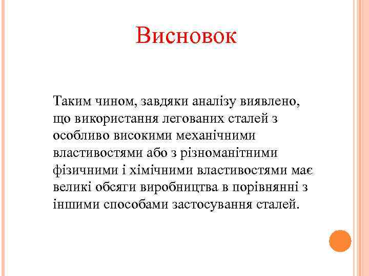 Висновок Таким чином, завдяки аналізу виявлено, що використання легованих сталей з особливо високими механічними