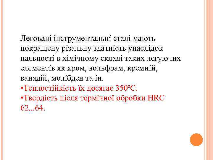 Леговані інструментальні сталі мають покращену різальну здатність унаслідок наявності в хімічному складі таких легуючих