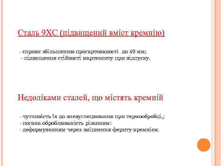 Сталь 9 ХС (підвищений вміст кремнію) - сприяє збільшенню прогартованості до 40 мм; -