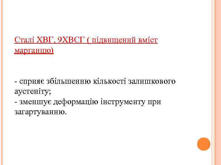 Сталі ХВГ, 9 ХВСГ ( підвищений вміст марганцю) - сприяє збільшенню кількості залишкового аустеніту;