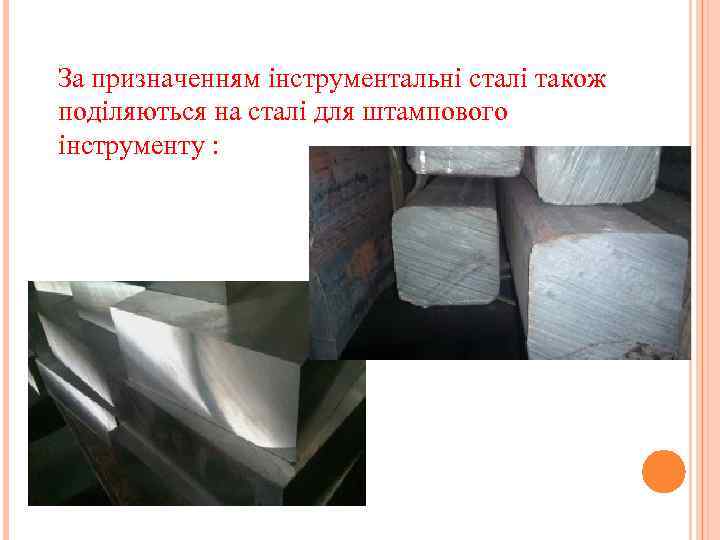 За призначенням інструментальні сталі також поділяються на сталі для штампового інструменту : 