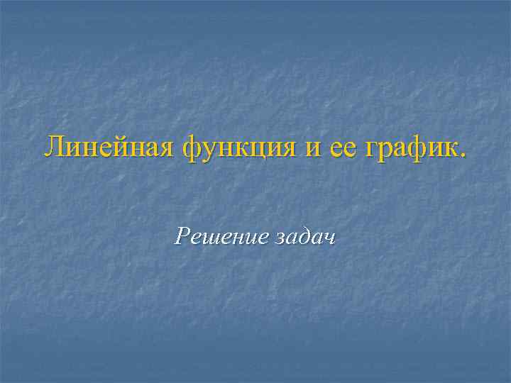 Линейная функция и ее график. Решение задач 