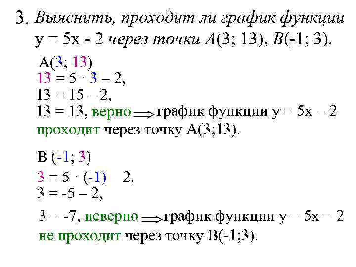 3. Выяснить, проходит ли график функции у = 5 х - 2 через точки