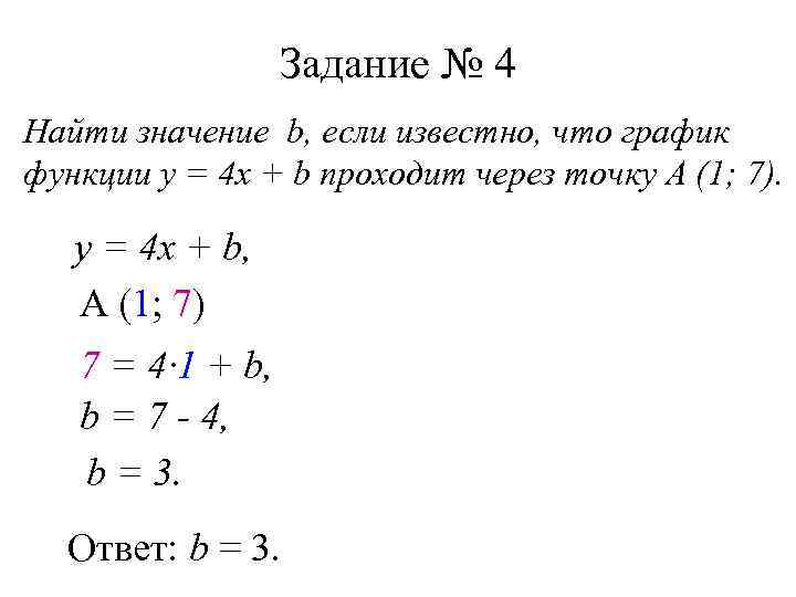 Задание № 4 Найти значение b, если известно, что график функции у = 4