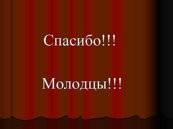 Спасибо!!! Молодцы!!! 