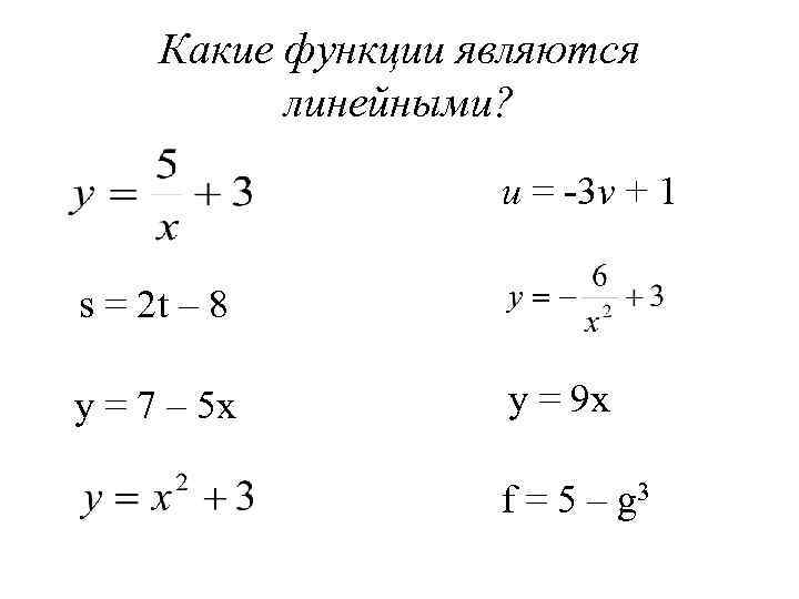 Какие функции являются линейными? u = -3 v + 1 s = 2 t