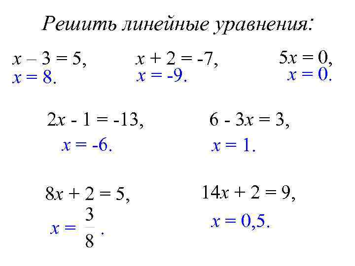 Решить линейные уравнения: х + 2 = -7, х = -9. х – 3