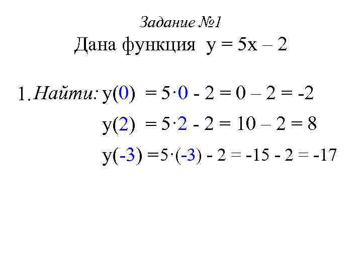 Задание № 1 Дана функция у = 5 х – 2 1. Найти: у(0)