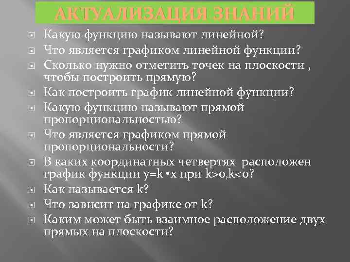 АКТУАЛИЗАЦИЯ ЗНАНИЙ Какую функцию называют линейной? Что является графиком линейной функции? Сколько нужно отметить