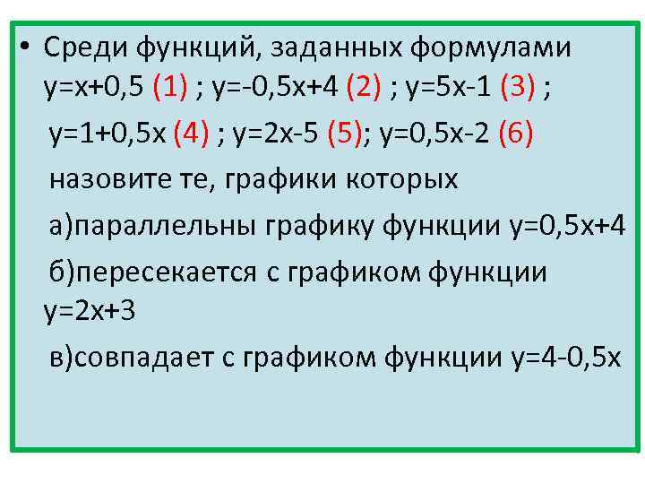  • Среди функций, заданных формулами у=х+0, 5 (1) ; у=-0, 5 х+4 (2)