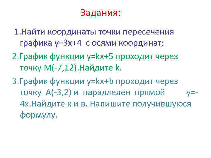 Задания: 1. Найти координаты точки пересечения графика у=3 х+4 с осями координат; 2. График