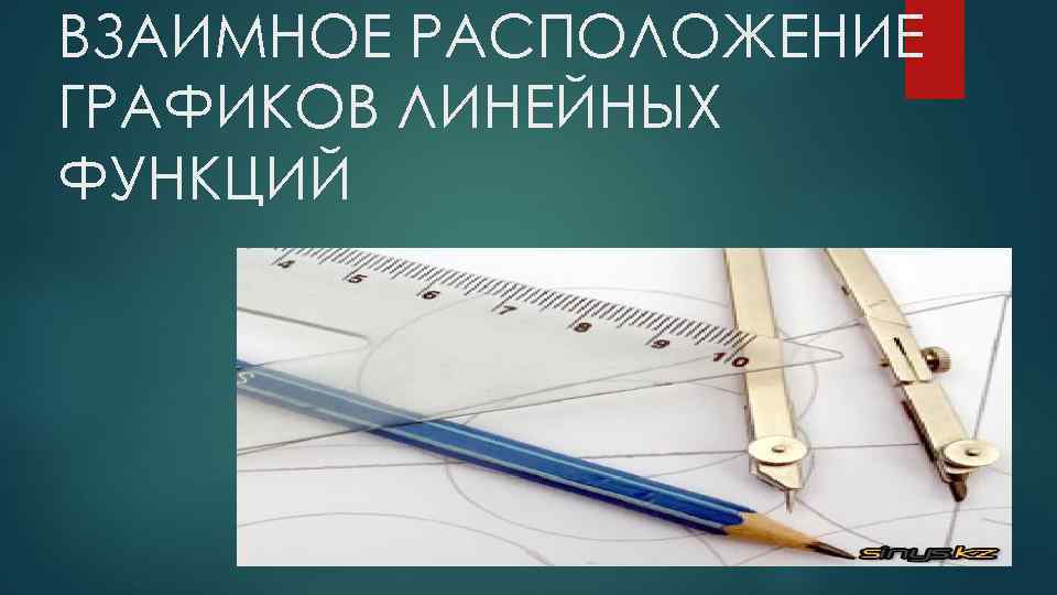 ВЗАИМНОЕ РАСПОЛОЖЕНИЕ ГРАФИКОВ ЛИНЕЙНЫХ ФУНКЦИЙ 