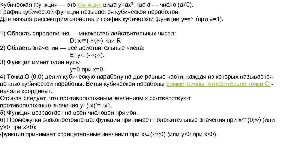 Кубическая функция — это функция вида y=ax³, где a — число (a≠ 0). График