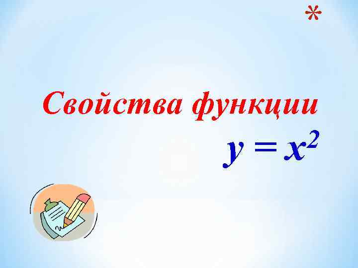 * Свойства функции y= 2 x 