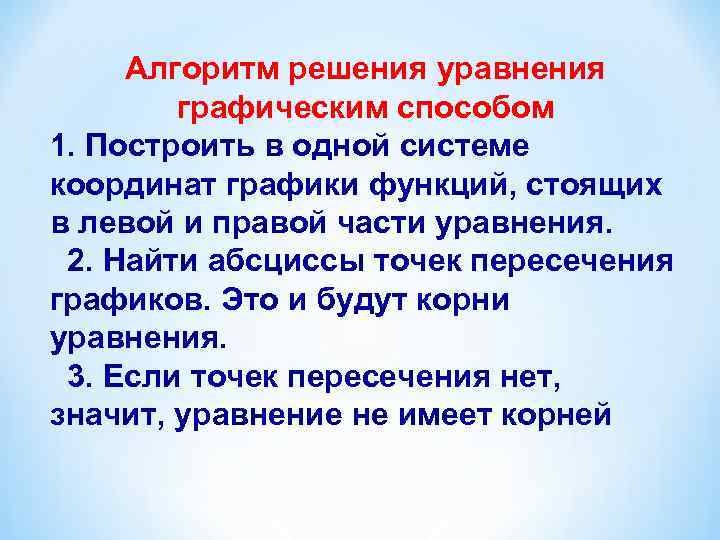 Алгоритм решения уравнения графическим способом 1. Построить в одной системе координат графики функций, стоящих