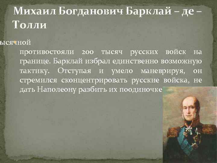 Михаил Богданович Барклай – де – Толли и ысячной противостояли 200 тысяч русских войск