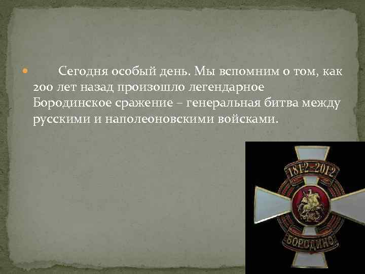 Сегодня особый день. Мы вспомним о том, как 200 лет назад произошло легендарное