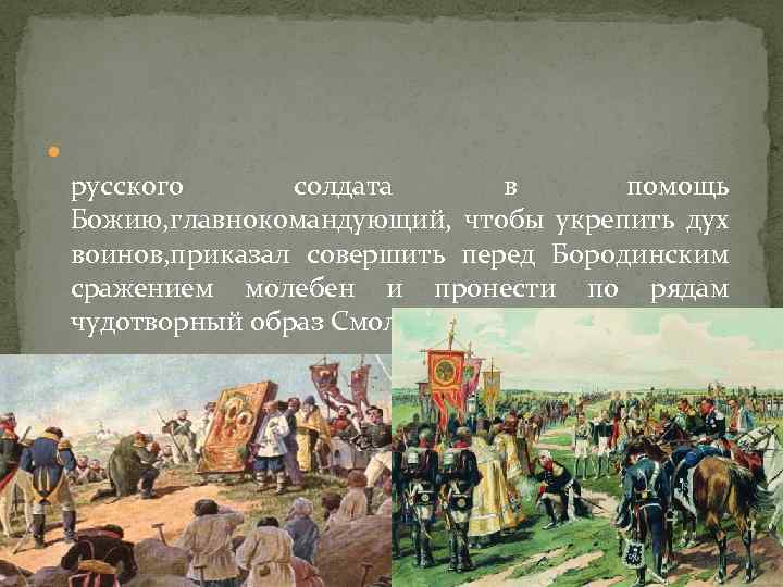  русского солдата в помощь Божию, главнокомандующий, чтобы укрепить дух воинов, приказал совершить перед