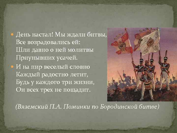  День настал! Мы ждали битвы, Все возрадовались ей: Шли давно о ней молитвы