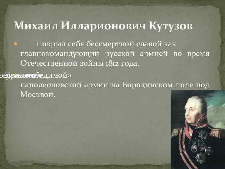 Михаил Илларионович Кутузов Покрыл себя бессмертной славой как главнокомандующий русской армией во время Отечественной