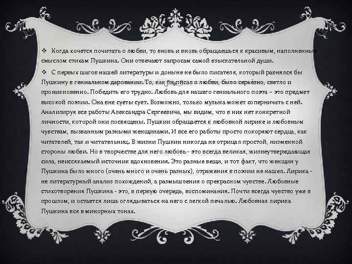 v Когда хочется почитать о любви, то вновь и вновь обращаешься к красивым, наполненным