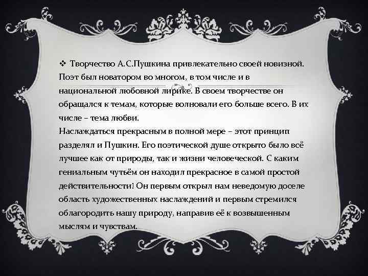 v Творчество А. С. Пушкина привлекательно своей новизной. Поэт был новатором во многом, в