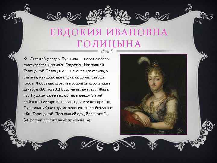 ЕВДОКИЯ ИВАНОВНА ГОЛИЦЫНА v Летом 1817 года у Пушкина — новая любовь: поэт увлекся