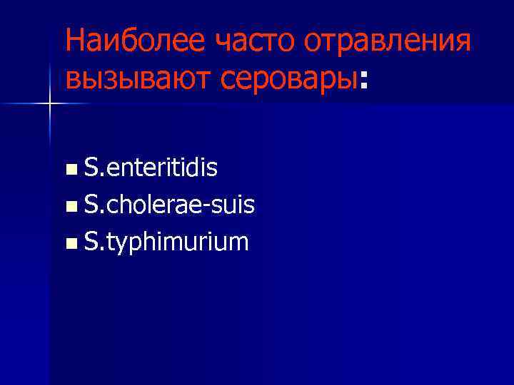 Наиболее часто отравления вызывают серовары: n S. enteritidis n S. cholerae-suis n S. typhimurium
