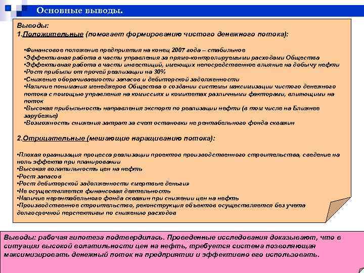 Основные выводы. Выводы: 1. Положительные (помогает формированию чистого денежного потока): • Финансовое положение предприятия