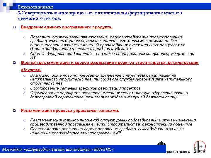 Рекомендации: 3. Совершенствование процессов, влияющих на формирование чистого денежного потока. q Внедрение единого программного
