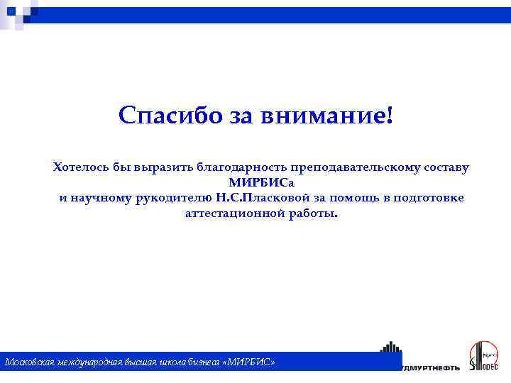 Спасибо за внимание! Хотелось бы выразить благодарность преподавательскому составу МИРБИСа и научному рукодителю Н.