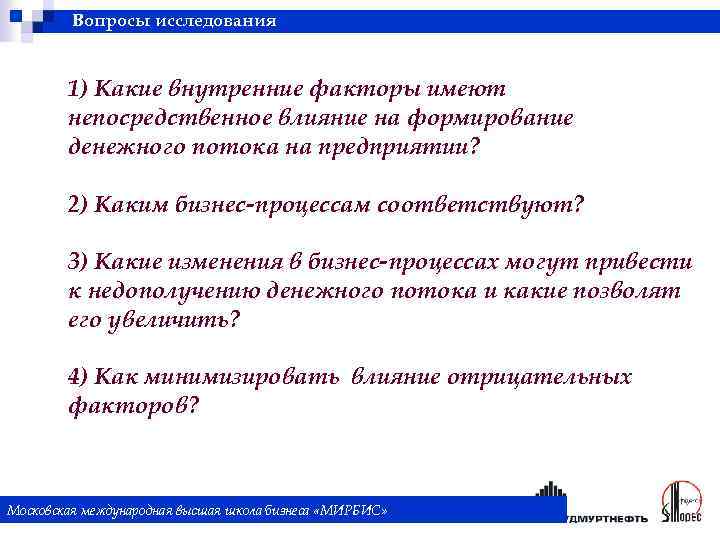 Вопросы исследования 1) Какие внутренние факторы имеют непосредственное влияние на формирование денежного потока на