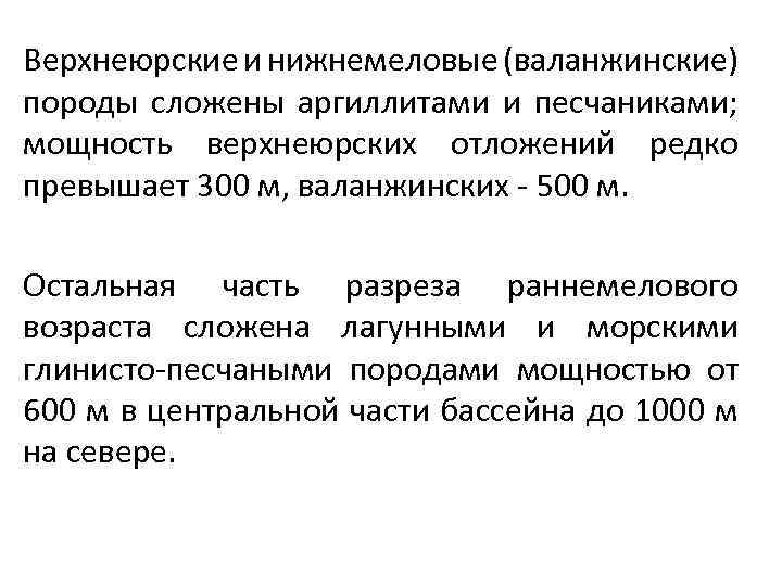 Верхнеюрские и нижнемеловые (валанжинские) породы сложены аргиллитами и песчаниками; мощность верхнеюрских отложений редко превышает