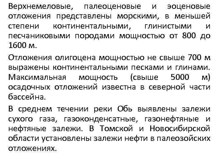 Верхнемеловые, палеоценовые и эоценовые отложения представлены морскими, в меньшей степени континентальными, глинистыми и песчаниковыми