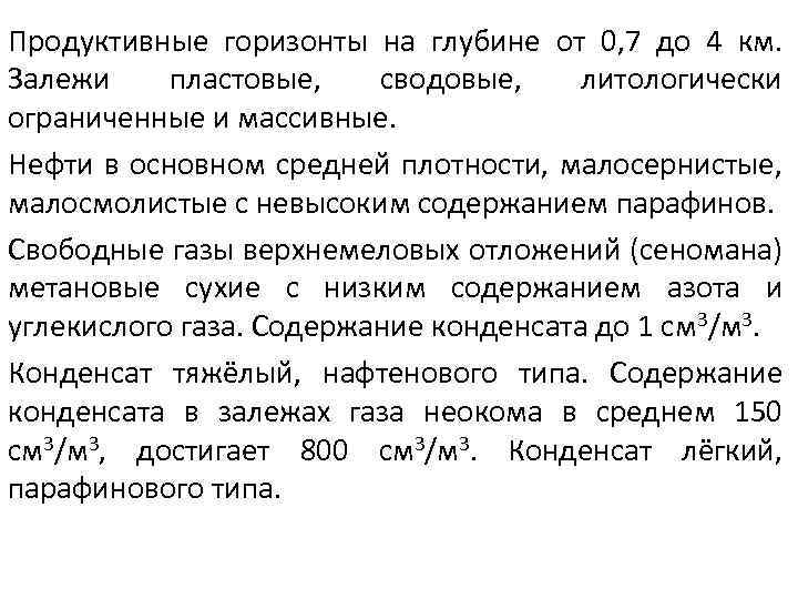 Продуктивные горизонты на глубине от 0, 7 до 4 км. Залежи пластовые, сводовые, литологически