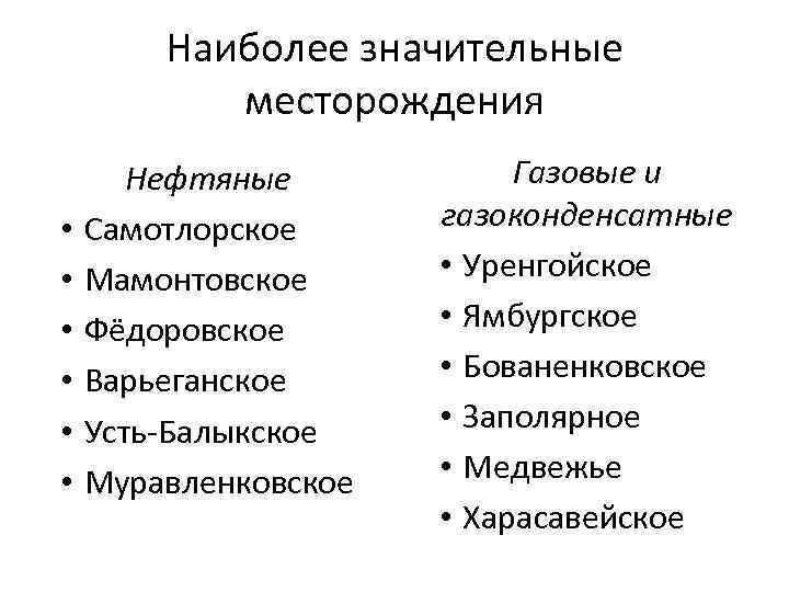 Наиболее значительные месторождения • • • Нефтяные Самотлорское Мамонтовское Фёдоровское Варьеганское Усть Балыкское Муравленковское