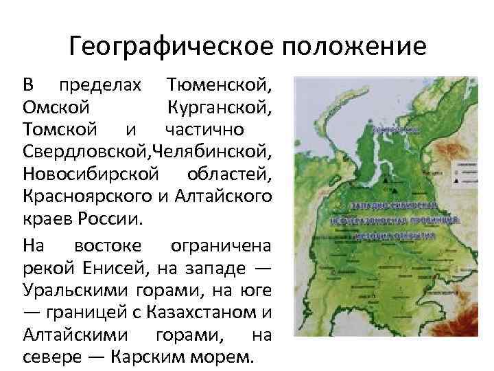 Выгоды эгп западной сибири заключаются в. Географическое положение Сибири. Физико географическое положение Сибири. Экономико географическое положение Западной Сибири. ЭГП Западной Сибири.