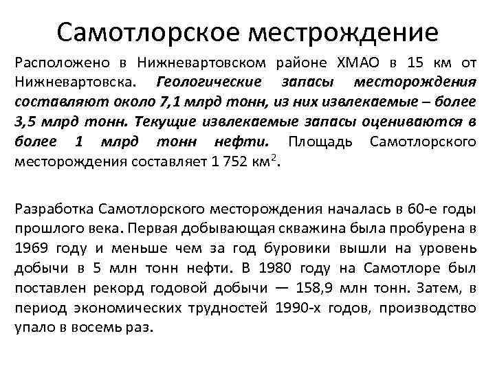 Самотлорское местрождение Расположено в Нижневартовском районе ХМАО в 15 км от Нижневартовска. Геологические запасы