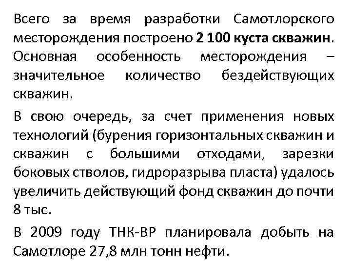 Всего за время разработки Самотлорского месторождения построено 2 100 куста скважин. Основная особенность месторождения