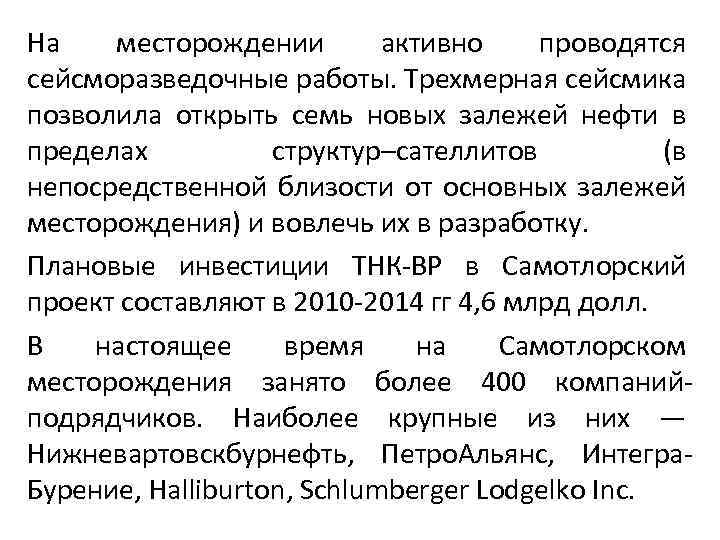На месторождении активно проводятся сейсморазведочные работы. Трехмерная сейсмика позволила открыть семь новых залежей нефти