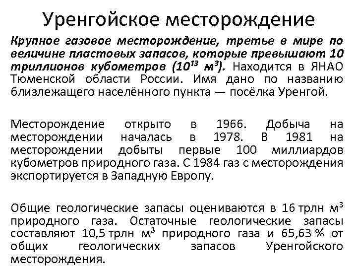 Уренгойское месторождение Крупное газовое месторождение, третье в мире по величине пластовых запасов, которые превышают
