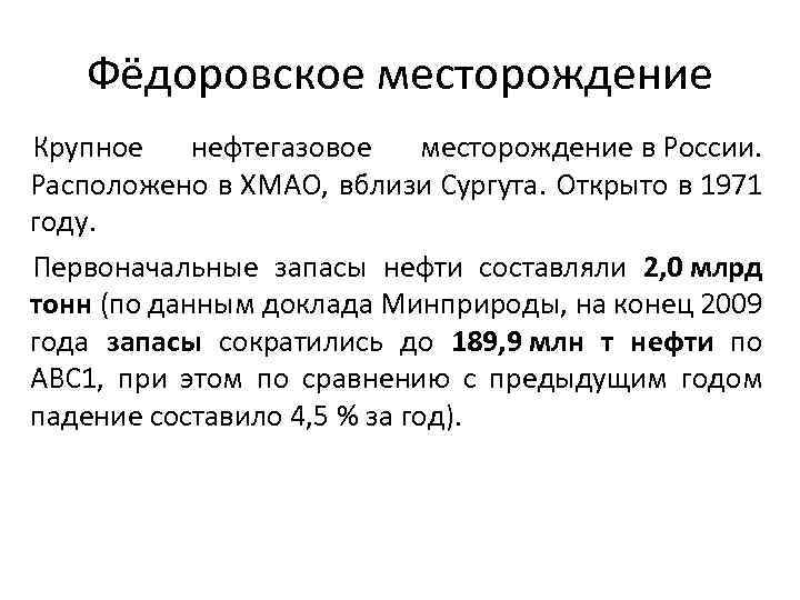 Фёдоровское месторождение Крупное нефтегазовое месторождение в России. Расположено в ХМАО, вблизи Сургута. Открыто в